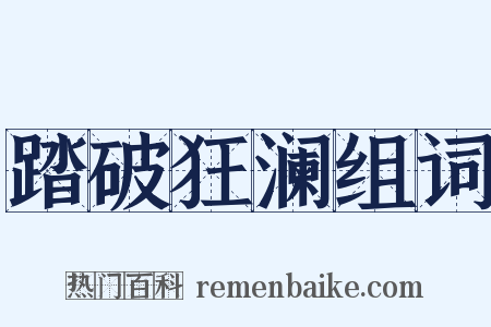 踏破狂澜组词是什么意思的图片
